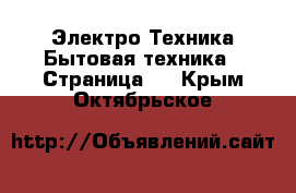 Электро-Техника Бытовая техника - Страница 6 . Крым,Октябрьское